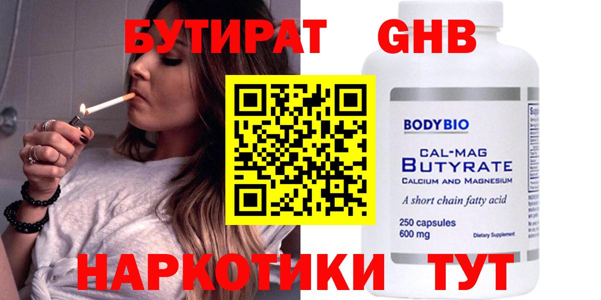Бутират Butirat Губаха