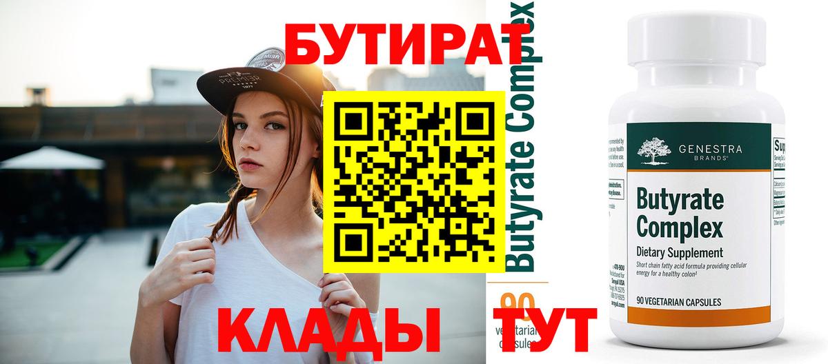 БУТИРАТ Butirat Губаха